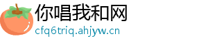 你唱我和网
